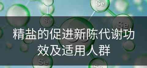 精盐的促进新陈代谢功效及适用人群